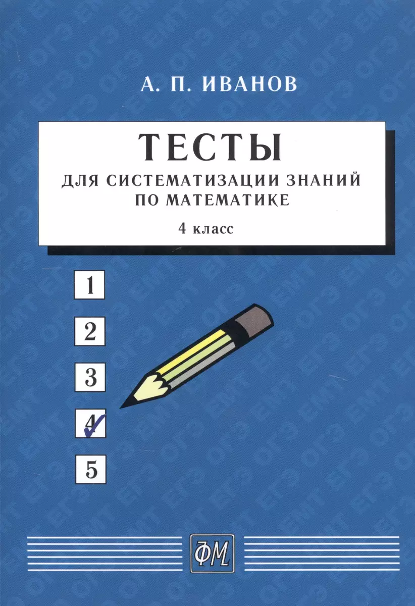 Тесты для систематизации знаний по математике. 4 класс. Учебное пособие  (Анатолий Иванов) - купить книгу с доставкой в интернет-магазине  «Читай-город». ISBN: 978-5-89-155318-7