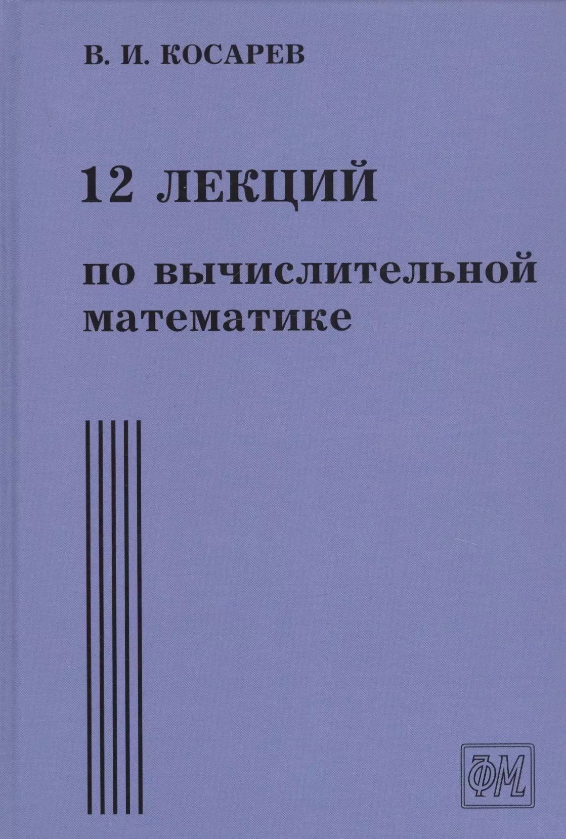 Косарев Виталий Иванович 12 лекций по вычислительной математике. Вводный курс шноль э семь лекций по вычислительной математике