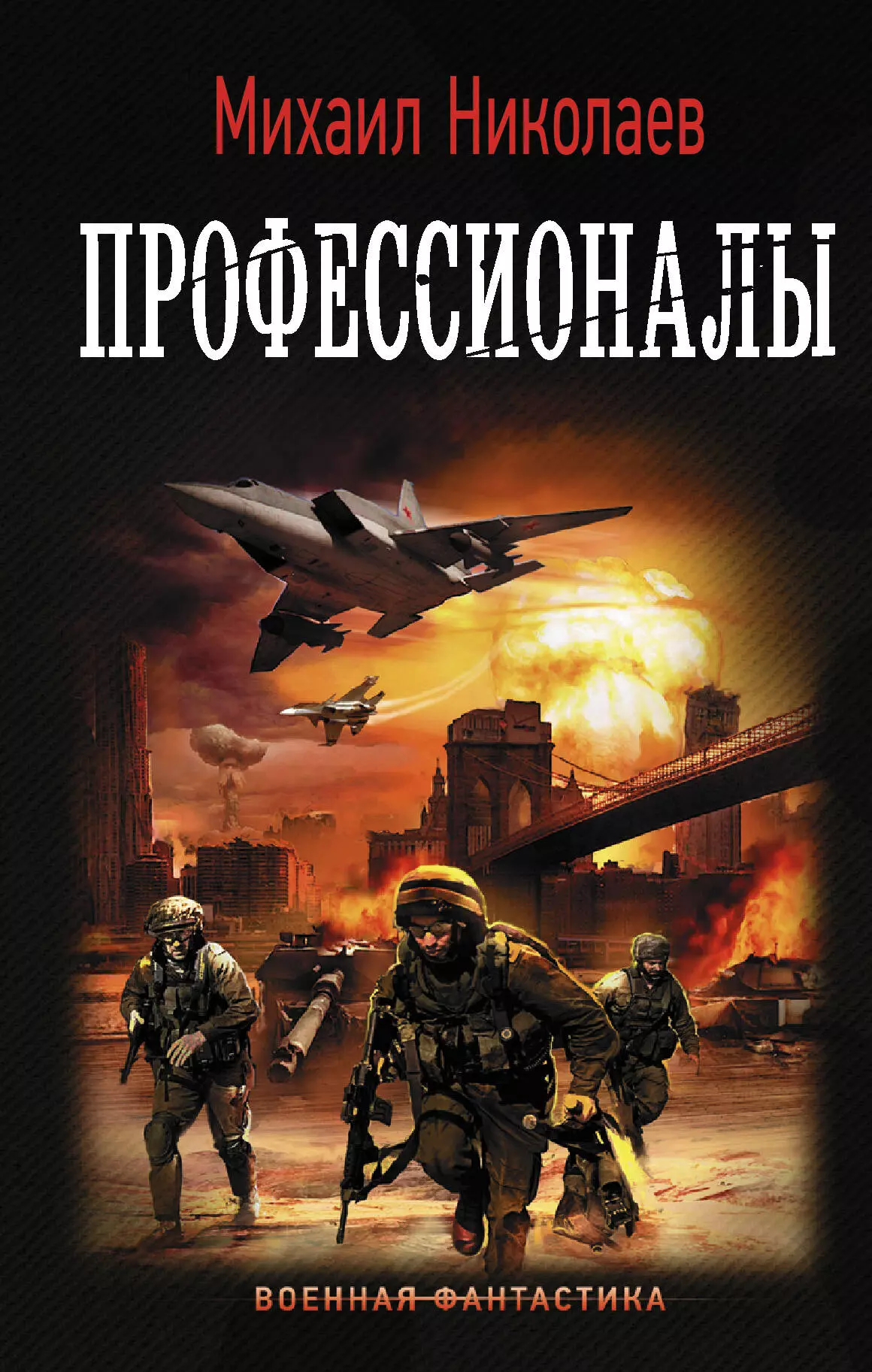 Николаев Михаил Павлович - Профессионалы