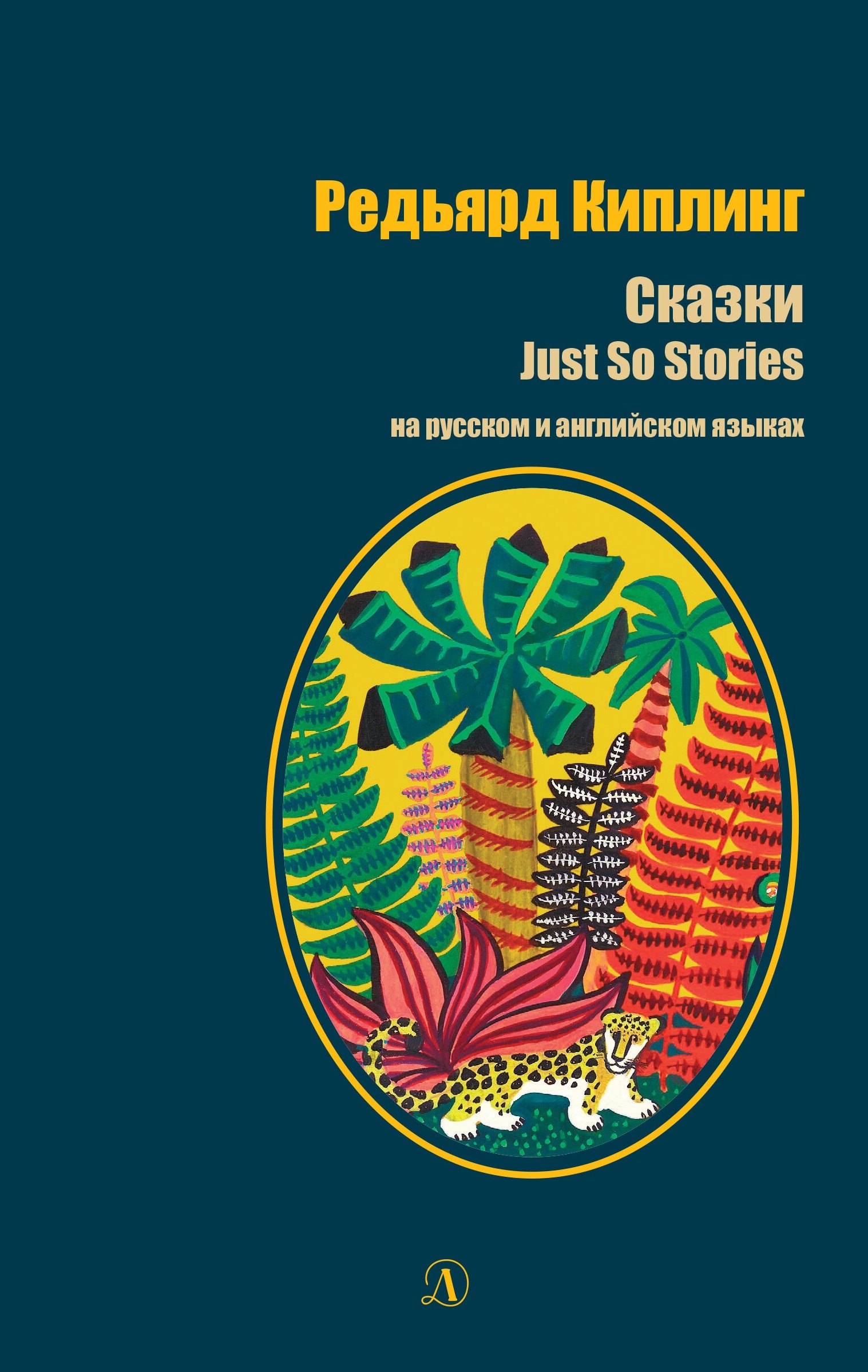 

Сказки / Just so stories (на русском и английском языках)