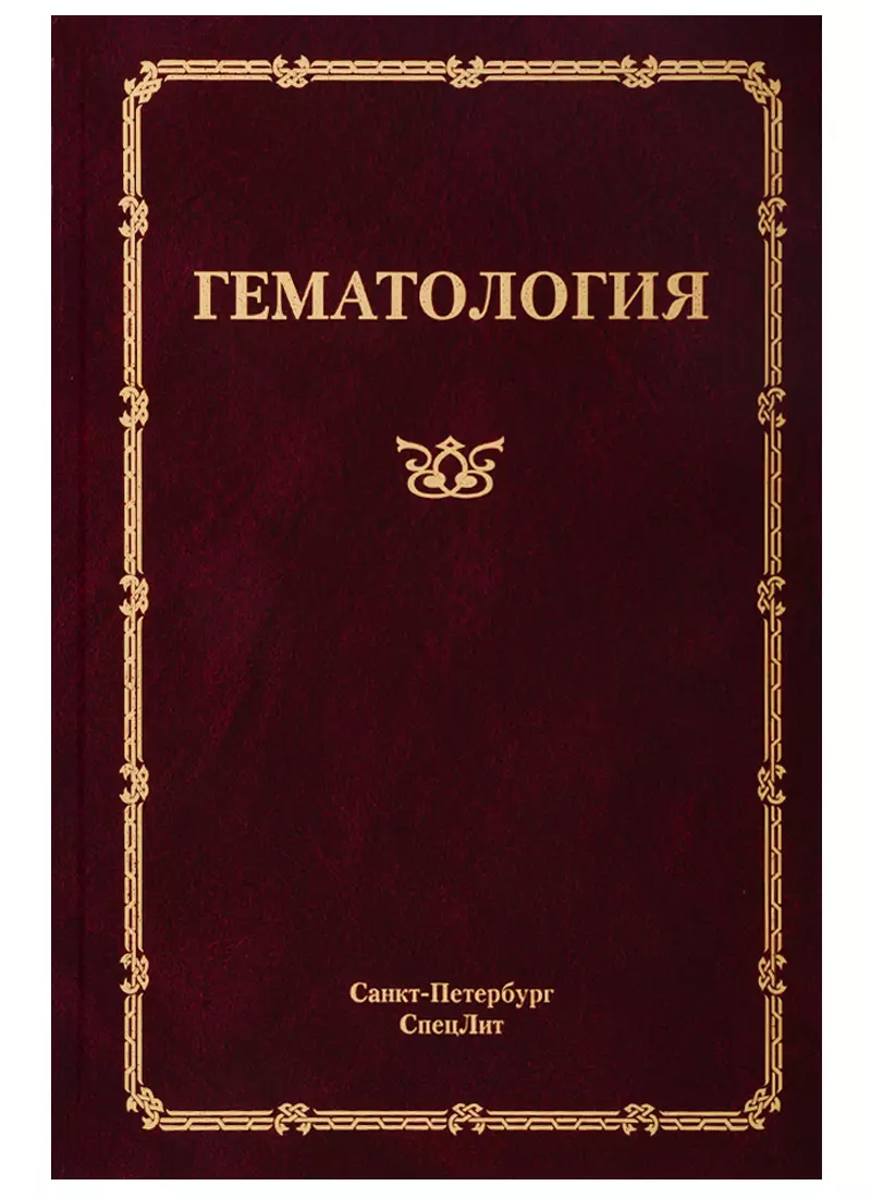 Мамаев Николай Николаевич Гематология. Руководство для врачей афанасьев б ганапиев а мамаев н и др гематология руководство для врачей