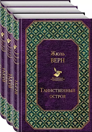 Трилогия о капитане Немо (комплект из 3 книг) — 2767860 — 1