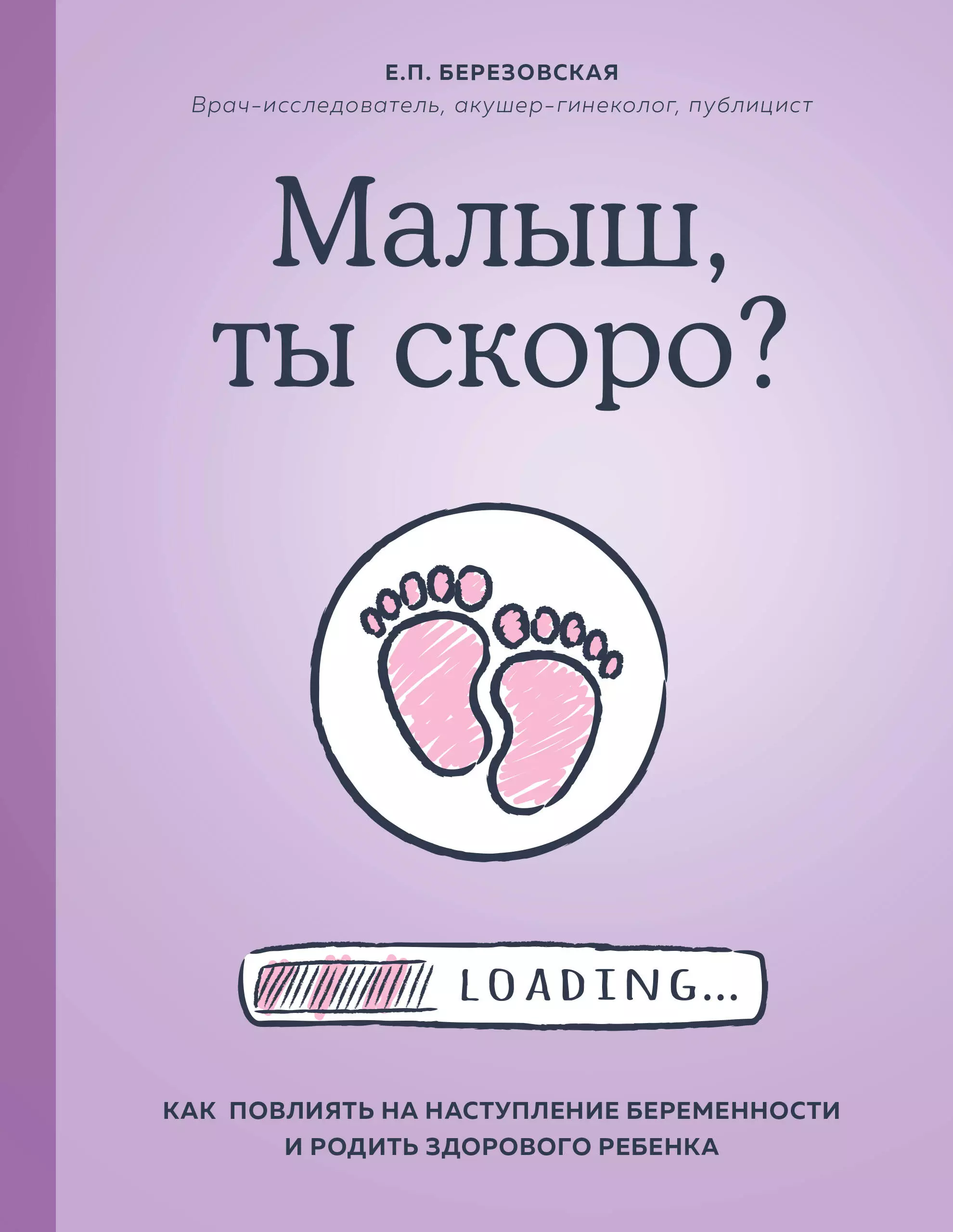 Малыш, ты скоро? Как повлиять на наступление беременности и родить здорового малыша друзьяк н как родить здорового малыша девять месяцев веры надежды любви