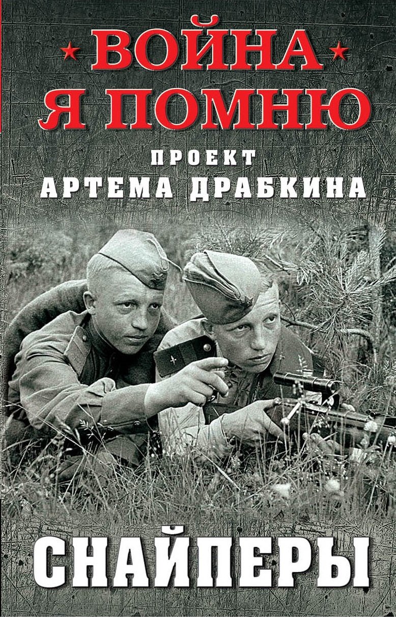 

Снайперы