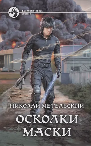 Осколки маски (Николай Метельский) - купить книгу с доставкой в ...