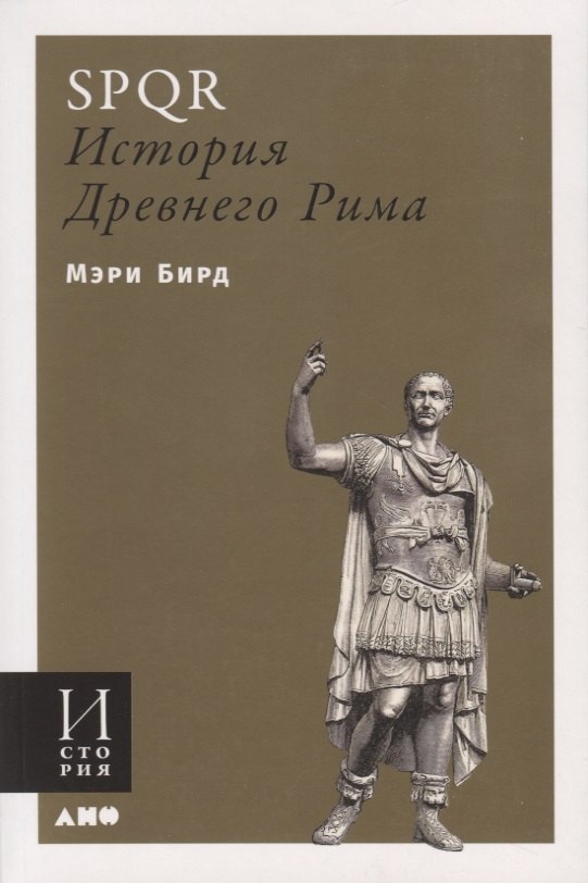 

SPQR. История Древнего Рима