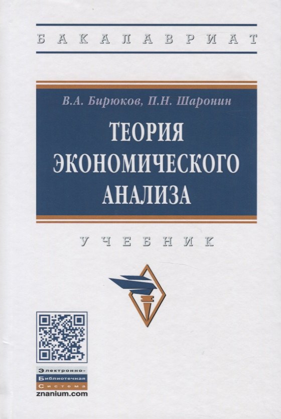 

Теория экономического анализа. Учебник