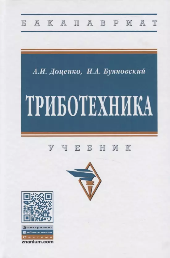 Доценко Анатолий Иванович - Триботехника. Учебник