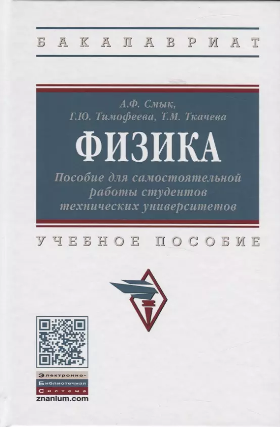 Смык Александра Федоровна - Физика. Пособие для самостоятельной работы студентов технических университетов. Учебное пособие