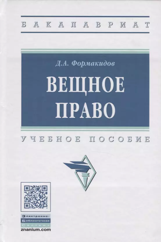 Формакидов Д. А. - Вещное право. Учебное пособие