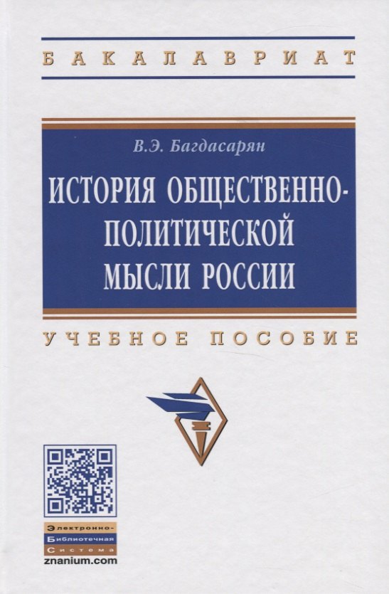 

История общественно-политической мысли России. Учебное пособие