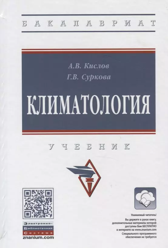 Кислов Александр Викторович - Климатология. Учебник