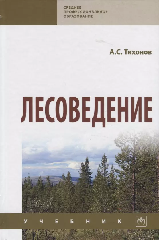 Тихонов А. С. - Лесоведение. Учебник