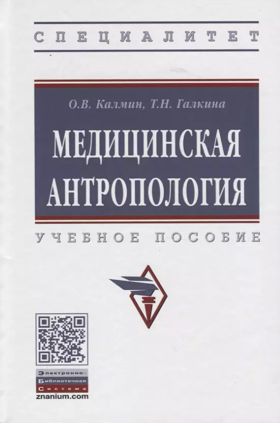 Калмин Олег Витальевич - Медицинская антропология. Учебное пособие