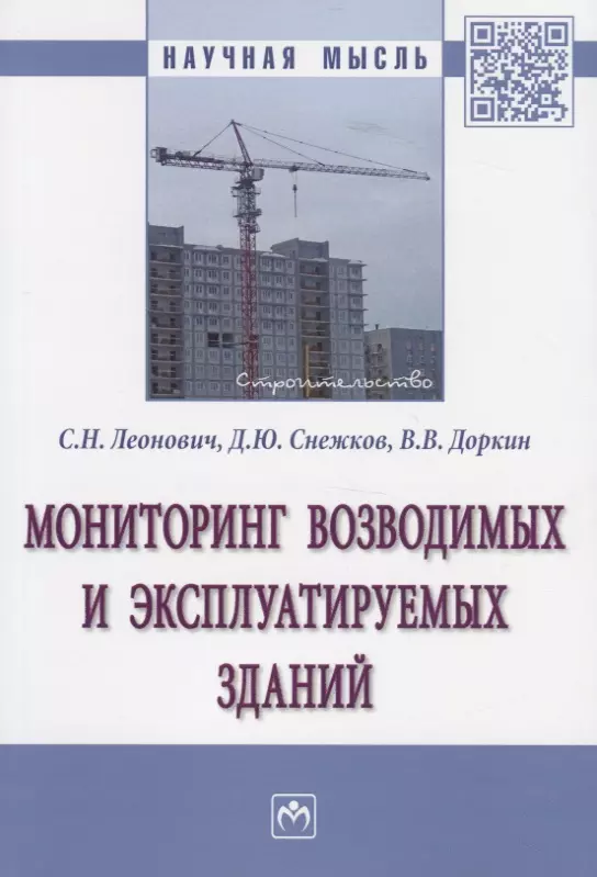 Леонович Сергей Николаевич - Мониторинг возводимых и эксплуатируемых зданий. Монография