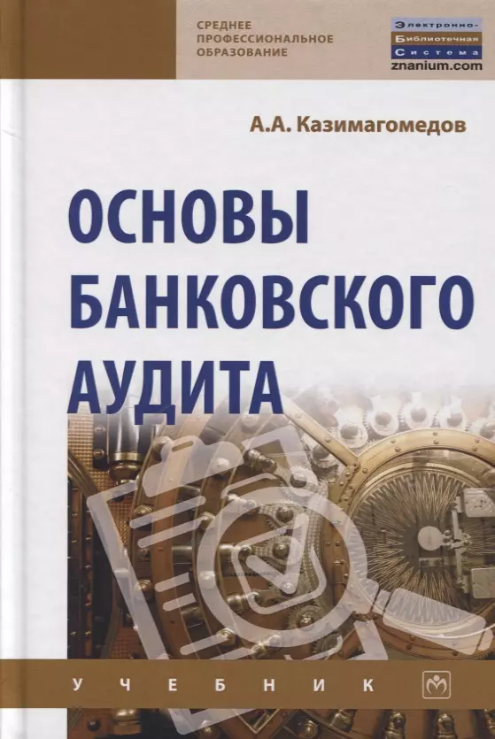 Казимагомедов Абдулла Аседуллаевич - Основы банковского аудита. Учебник