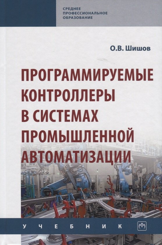 

Программируемые контроллеры в системах промышленной автоматизации. Учебник