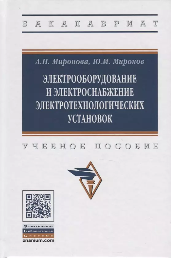 Миронов Юрий Михайлович - Электрооборудование и электроснабжение электротехнологических установок. Учебное пособие