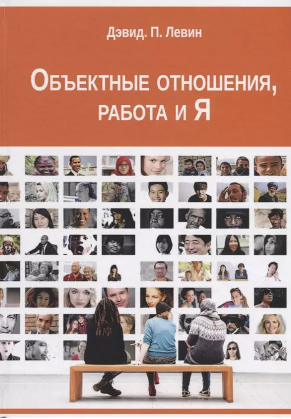 Левин Дэвид П. Объектные отношения, работа и Я кляйн м психоаналитические труды зависть и благодарность т 6