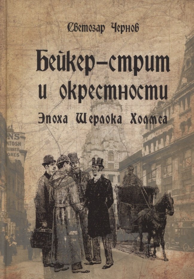 

Бейкер-стрит и окрестности. Эпоха Шерлока Холмса