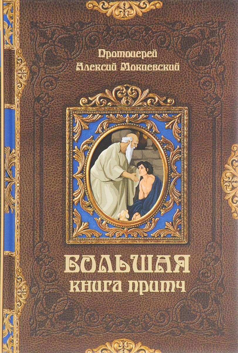 

Большая книга притч (Мокиевский) (432с.)