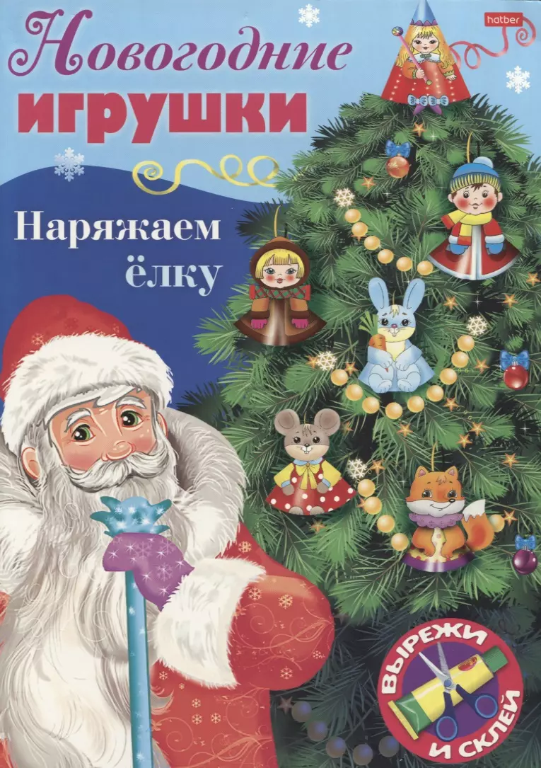 Новогодние игрушки. Наряжаем елку. Выпуск 1. Вырежи и склей - купить книгу  с доставкой в интернет-магазине «Читай-город».