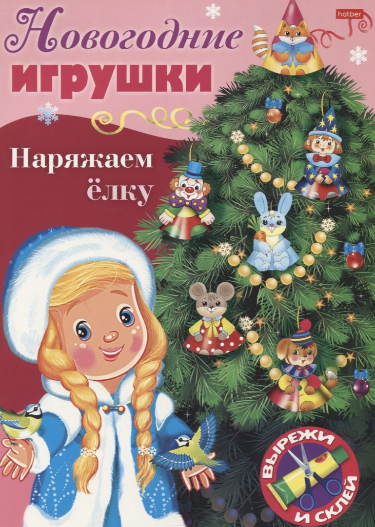 

Новогодние игрушки. Наряжаем елку. Выпуск 2. Вырежи и склей