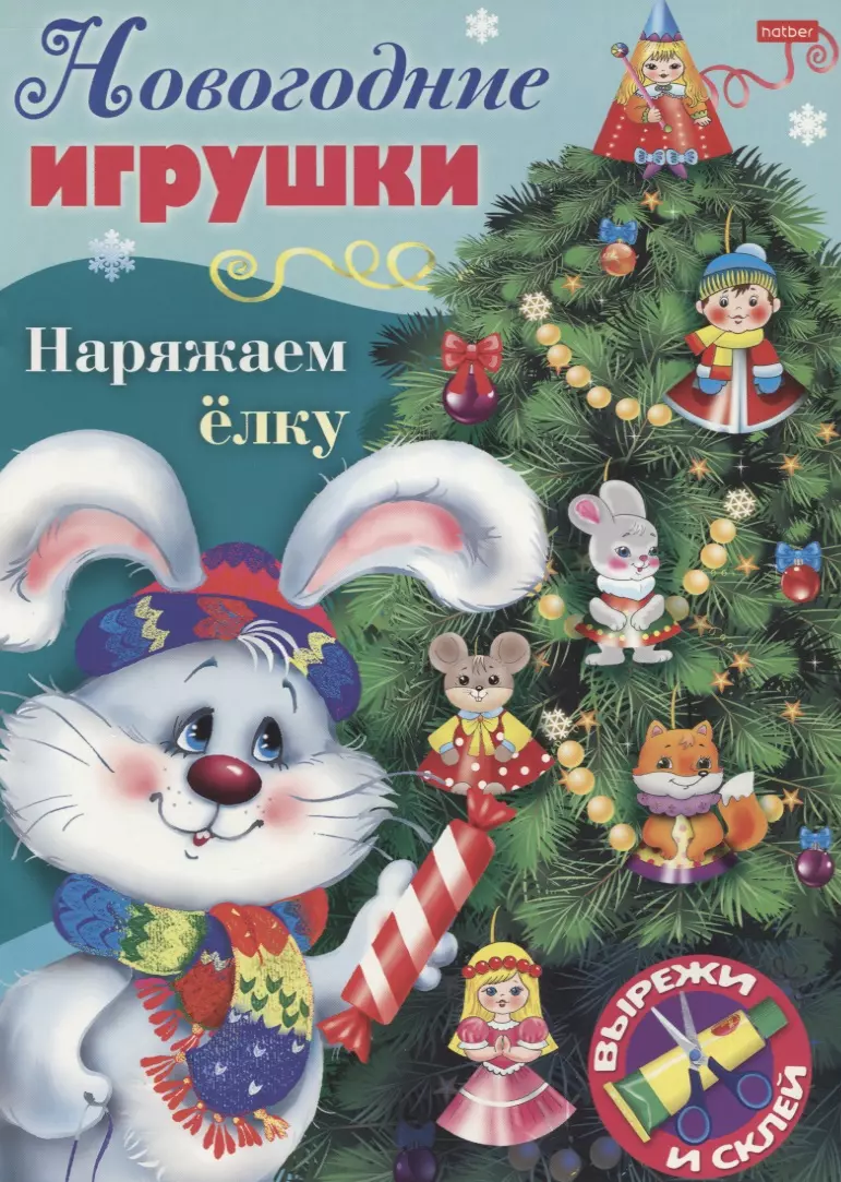 Новогодние игрушки. Наряжаем елку. Выпуск 4. Вырежи и склей - купить книгу  с доставкой в интернет-магазине «Читай-город». ISBN: 978-0-02-767983-0