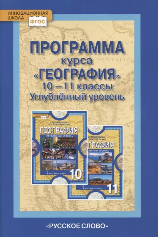 новошинский и новошинская н программа курса химия 10 11 классы углубленный уровень Программа курса География. 10-11 классы. Углубленный уровень