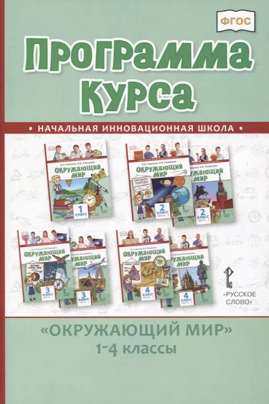 Программа курса Окружающий мир. 1-4 классы самкова виктория анатольевна программа курса к учебникам в а самковой н и романовой окружающий мир 1 4 классы фгос