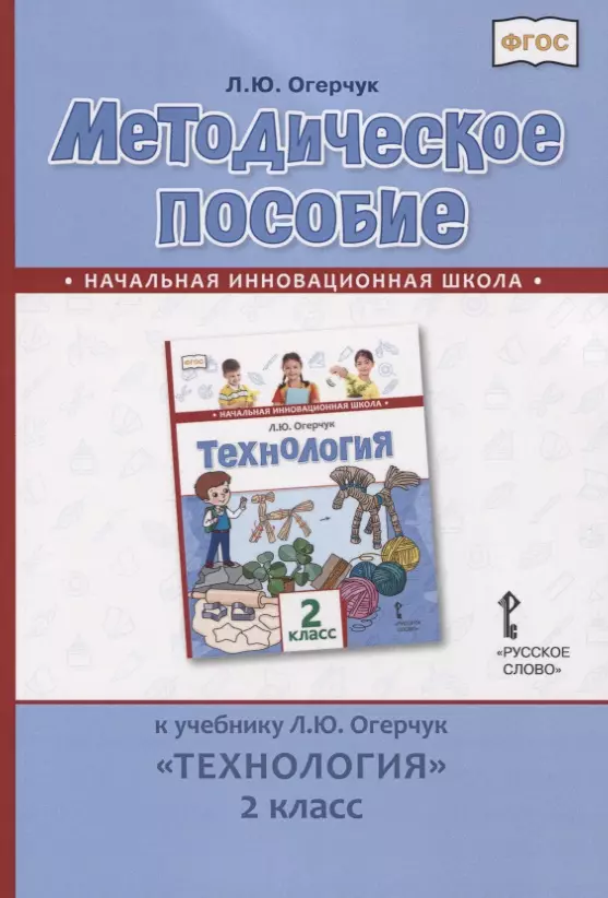 Огерчук Людмила Юрьевна Методическое пособие к учебнику Л.Ю. Огерчук Технология. 2 класс болотова светлана алексеевна методическое пособие к учебнику л ю огерчук технология 3 класс