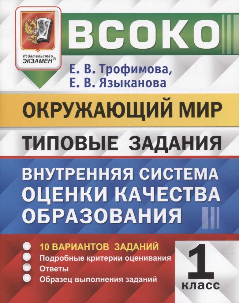 

ВСОКО. Окружающий мир. 1 класс. Внутренняя система оценки качества образования. Типовые задания. 10 вариантов заданий