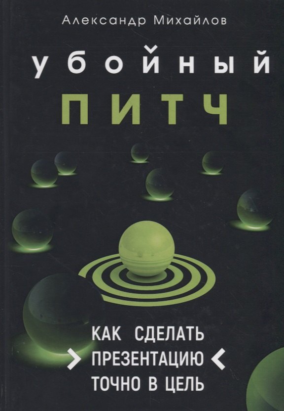 

Убойный питч. Как сделать презентацию точно в цель