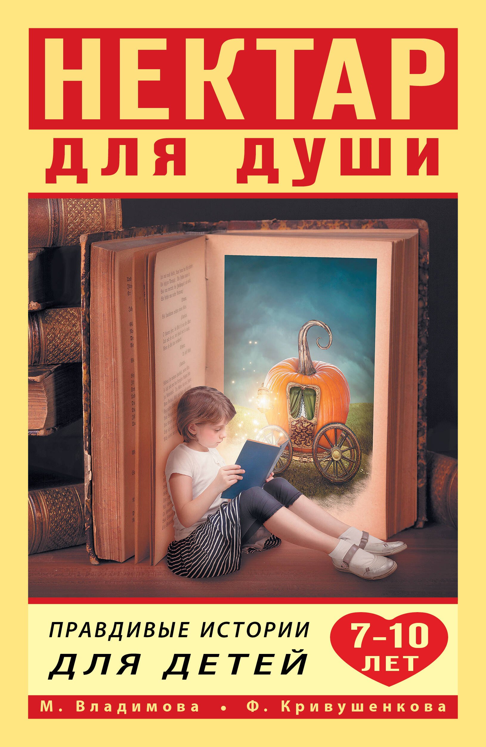 

Нектар для души. Правдивые истории для детей 7-10 лет