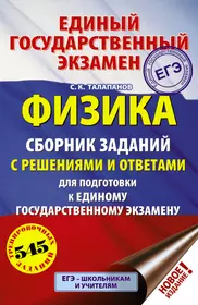 ЕГЭ. Физика. Сборник заданий с решениями и ответами для подготовки к  единому государственному экзамену (Сергей Талапанов) - купить книгу с  доставкой в интернет-магазине «Читай-город». ISBN: 978-5-17-116713-4