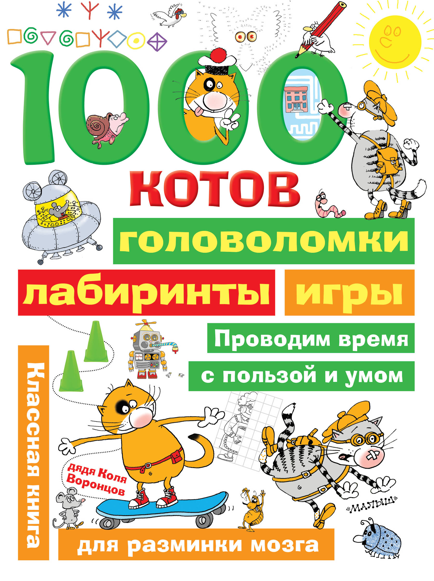 1000 котов: головоломки, лабиринты, игры дмитриева в 1000 динозавров головоломки лабиринты игры