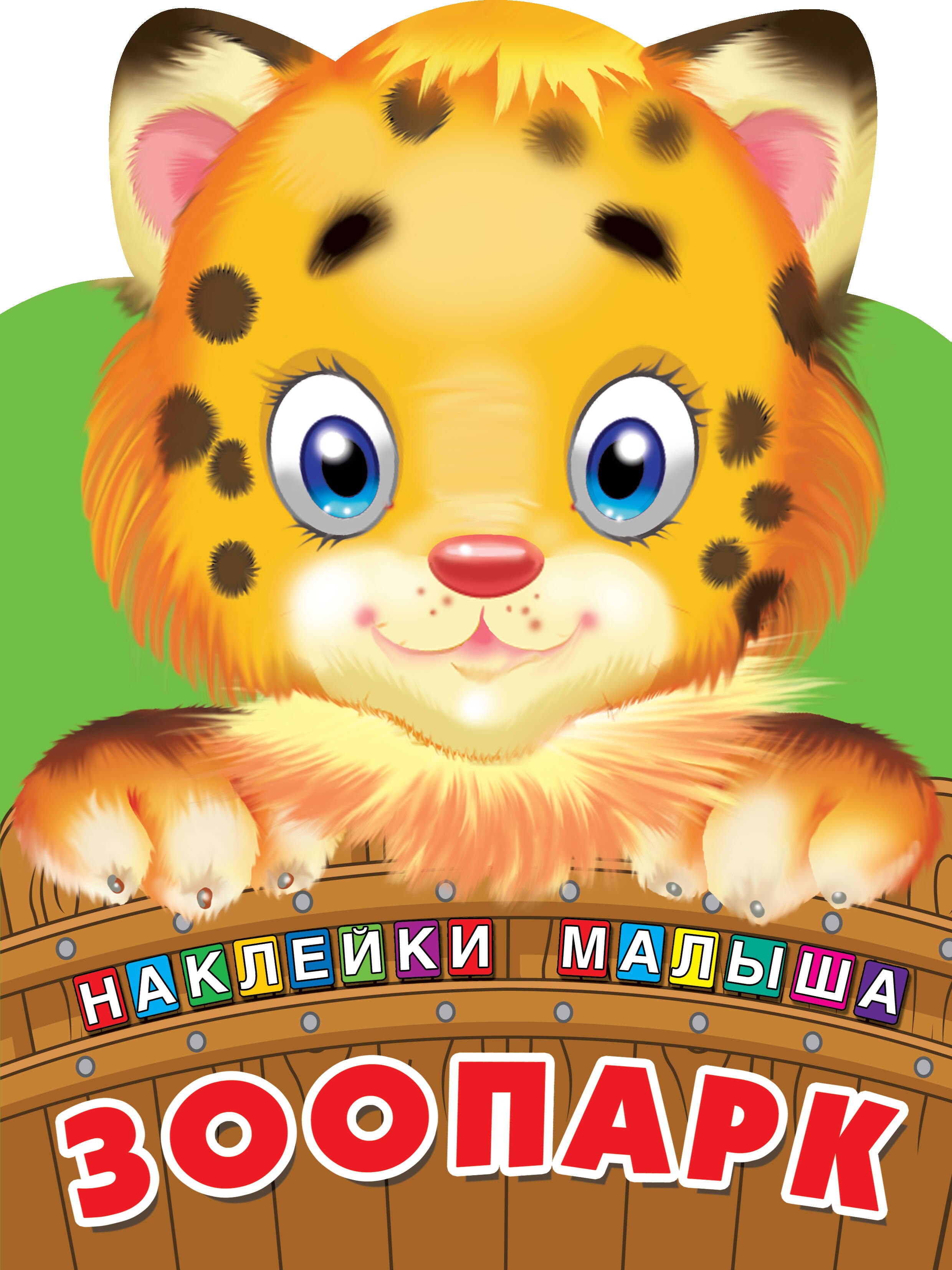 

Зоопарк. Наклейки малыша