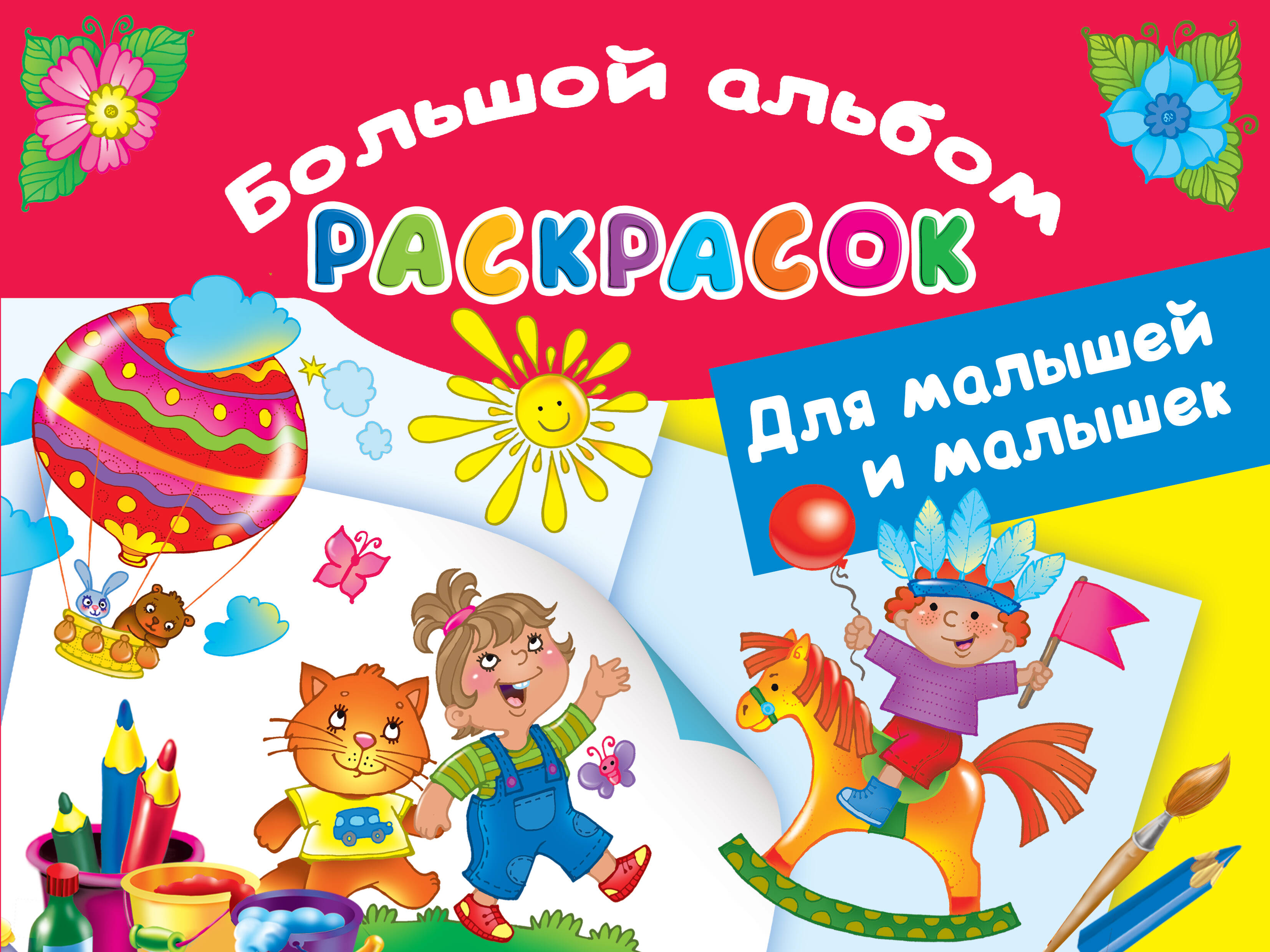 Большой альбом раскрасок для малышей и малышек книжка для малышей и малышек