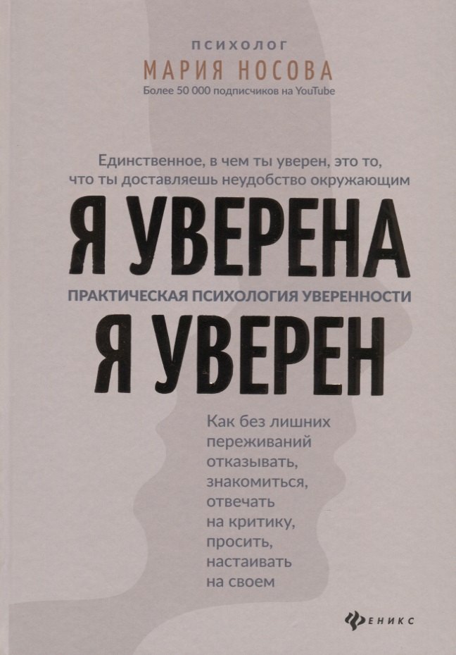 

Я уверена. Я уверен. Практическая психология уверенности