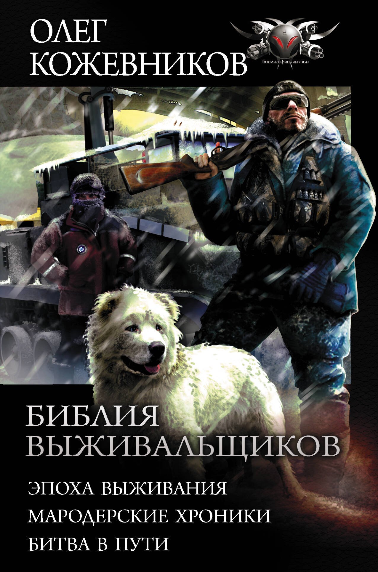 

Библия выживальщиков. Эпоха выживания. Мародерские хроники. Битва в пути