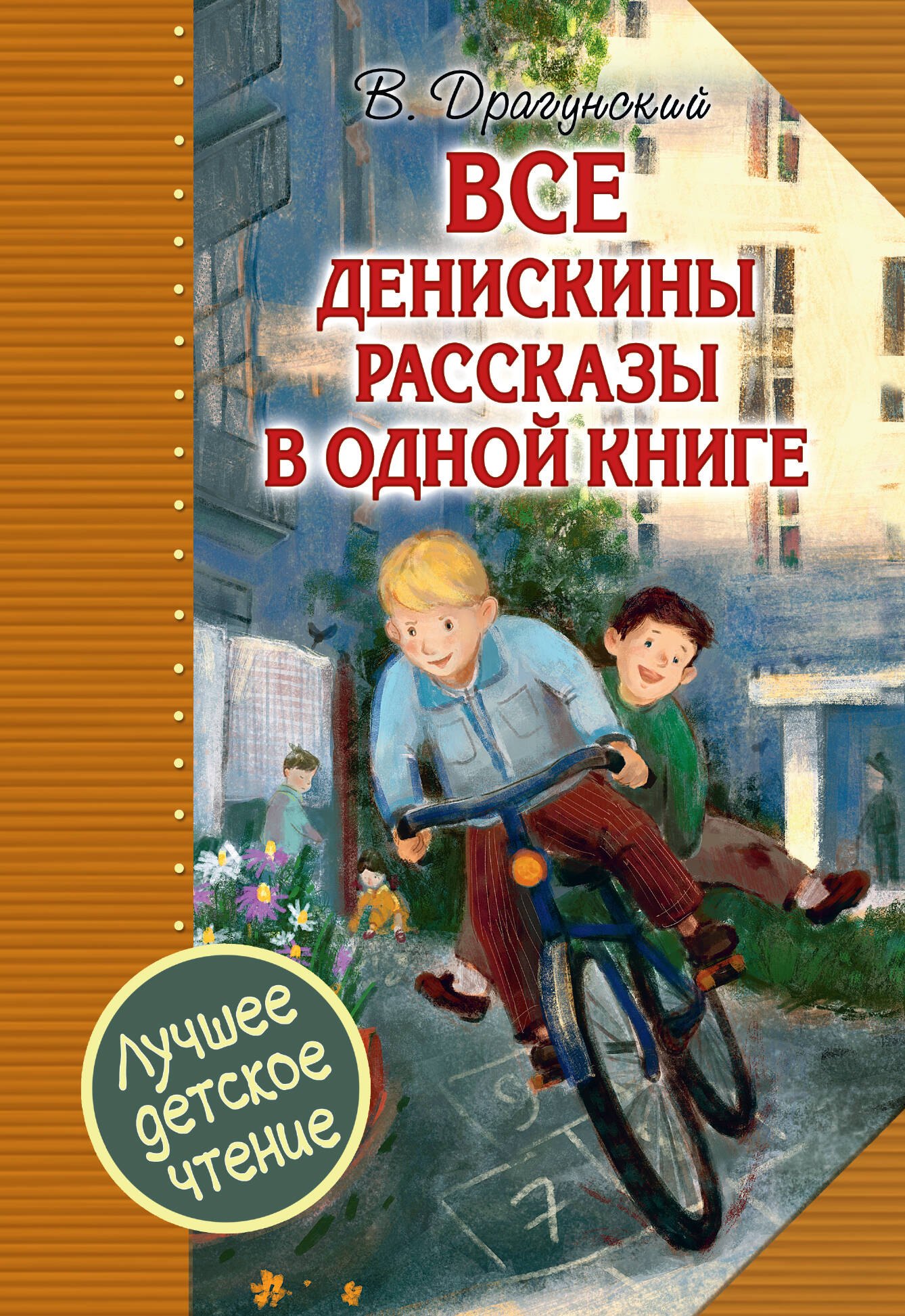 

Все Денискины рассказы в одной книге