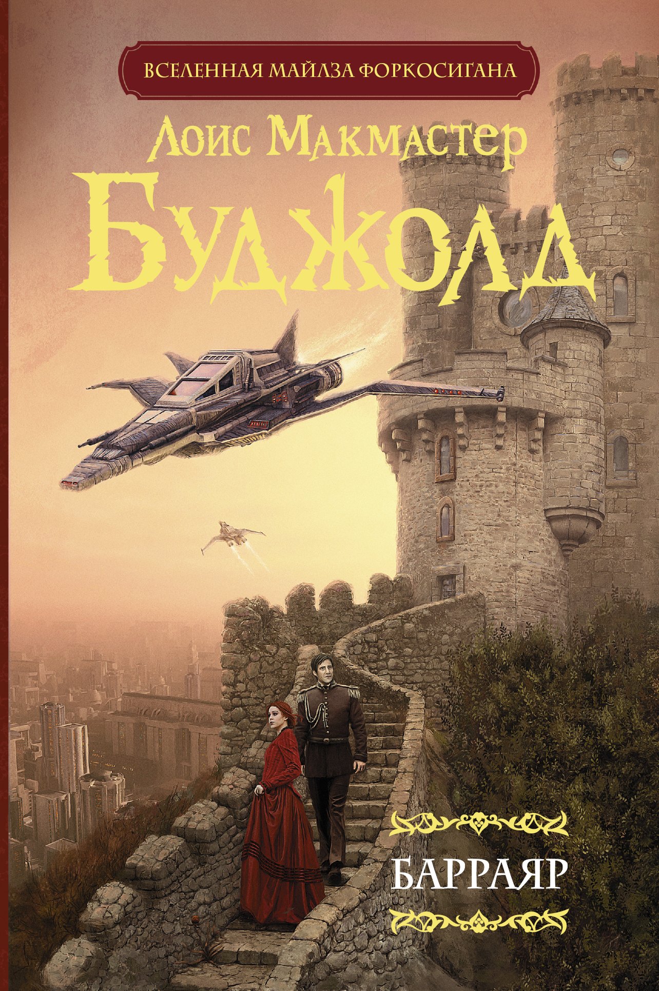 

Барраяр