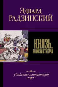 Книги из серии «Эдвард Радзинский. Лучшее» | Купить в интернет-магазине  «Читай-Город»