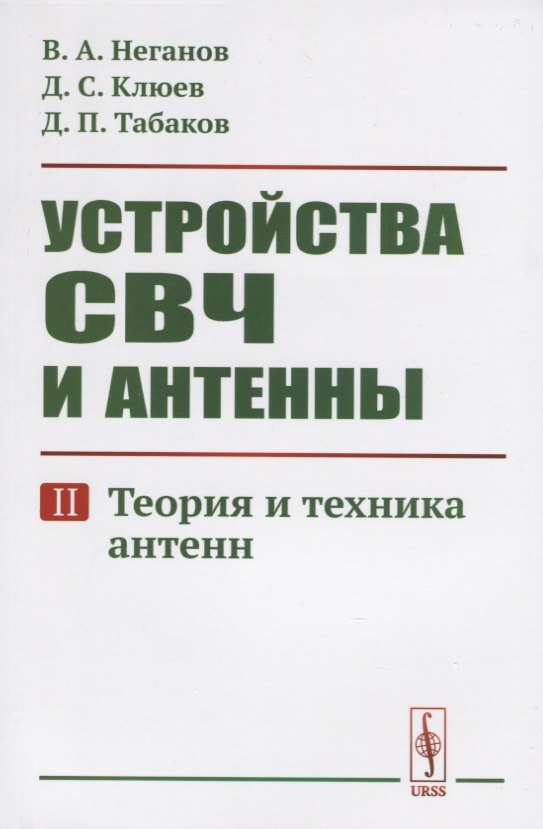 

Устройства СВЧ и антенны. Часть вторая. Теория и техника антенн