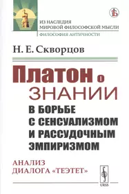 Платон о знании в борьбе с сенсуализмом и рассудочным эмпиризмом. Анализ  диалога 