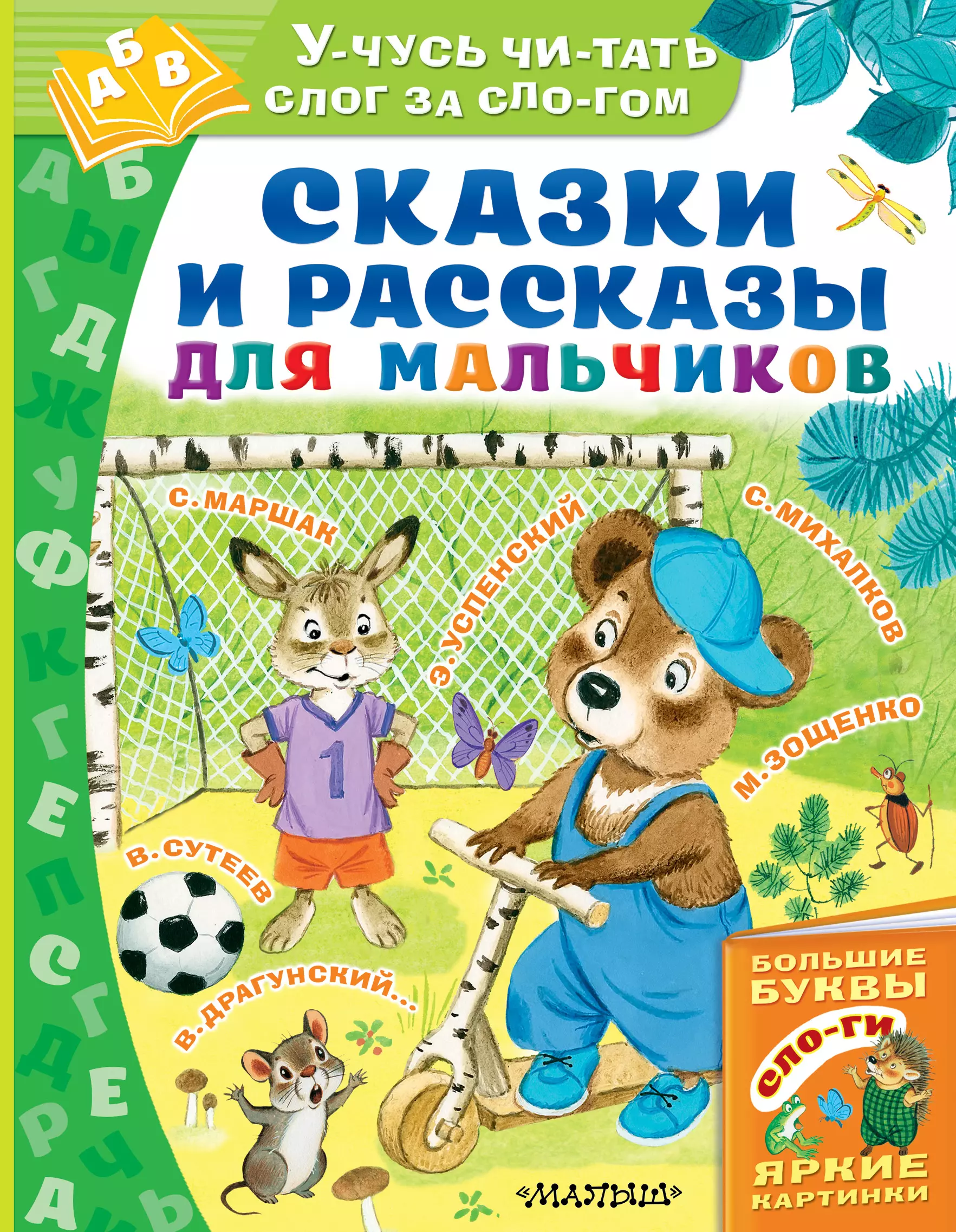 Михалков Сергей Владимирович, Маршак Самуил Яковлевич - Сказки и рассказы для мальчиков