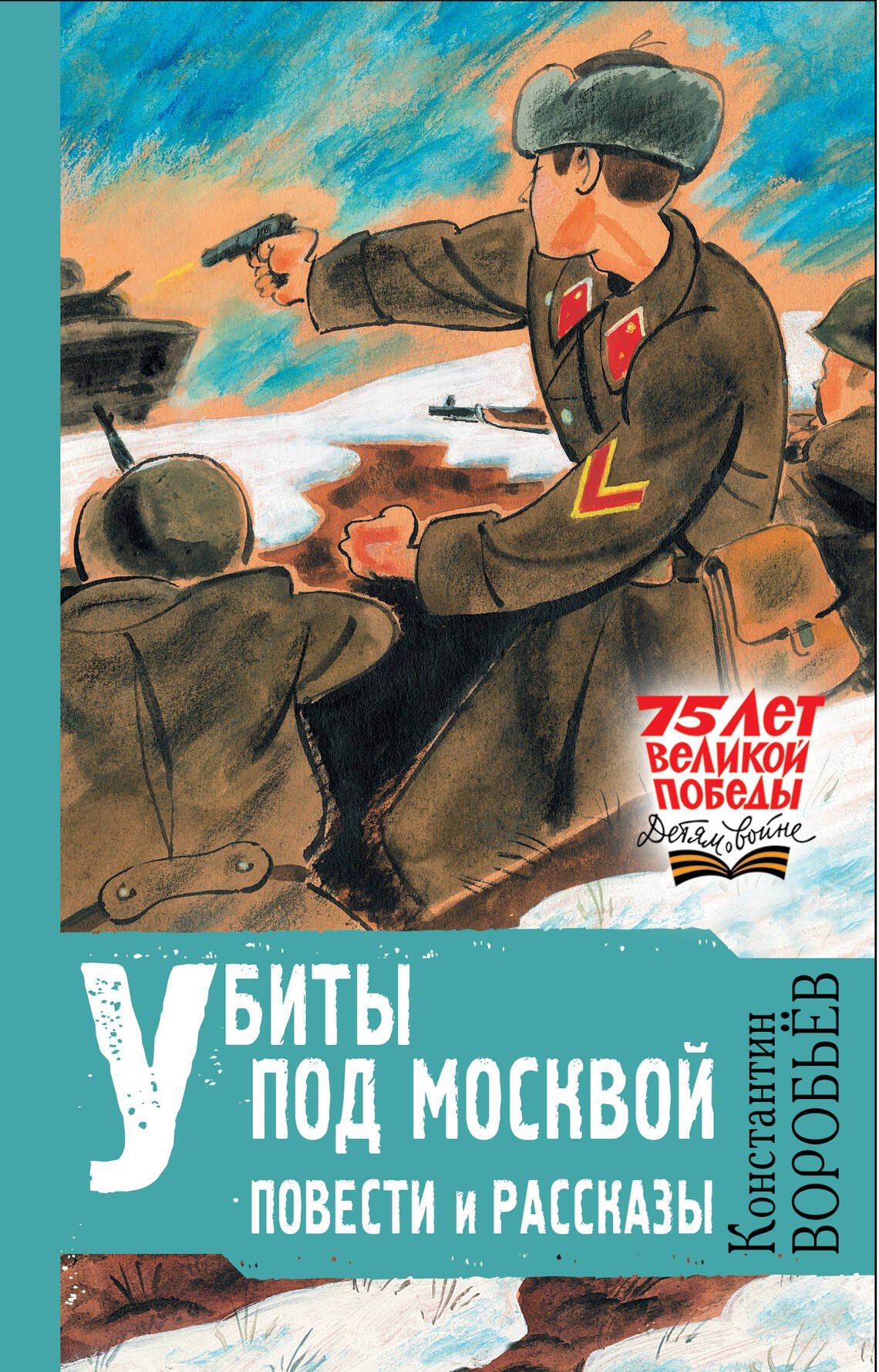 Воробьев Константин Дмитриевич - Убиты под Москвой. Повести и рассказы