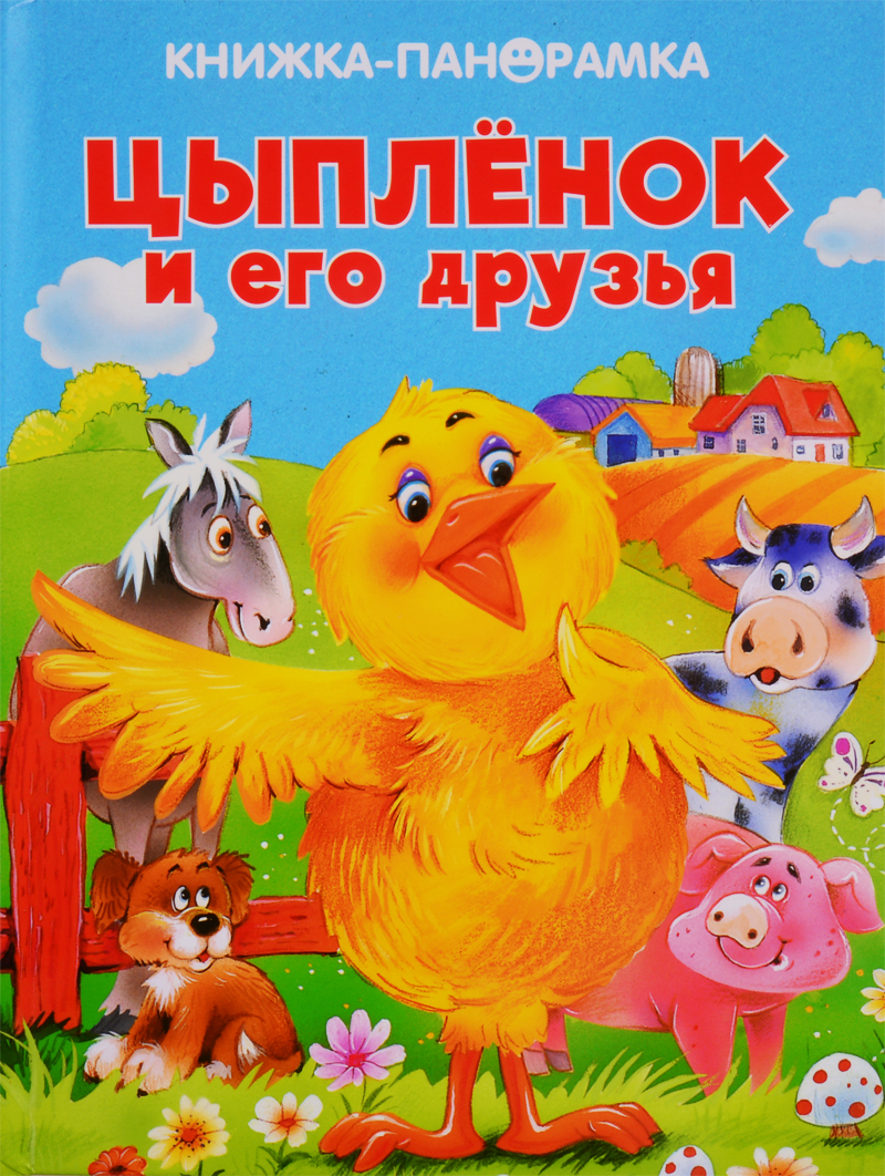 Цыпленок и его друзья книжка панорама что умеют домашние животные