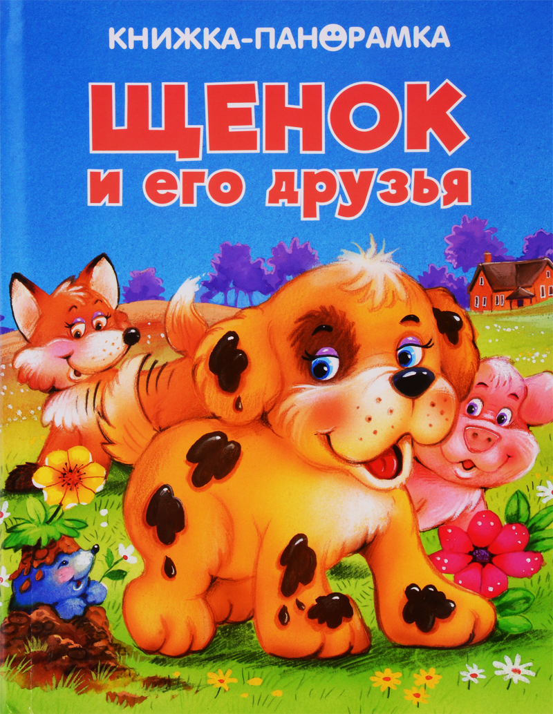 Щенок и его друзья книжка панорама что умеют домашние животные