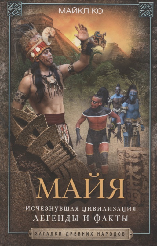 Ко Майкл Майя. Исчезнувшая цивилизация. Легенды и факты ко майкл майя исчезнувшая цивилизация легенды и факты